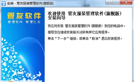 管友服装管理软件 v3.5