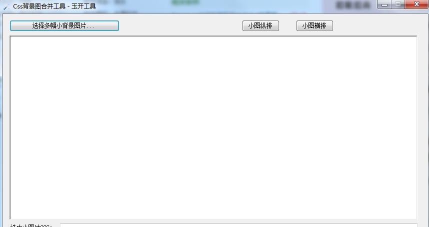 Css背景图合并工具 v4.4