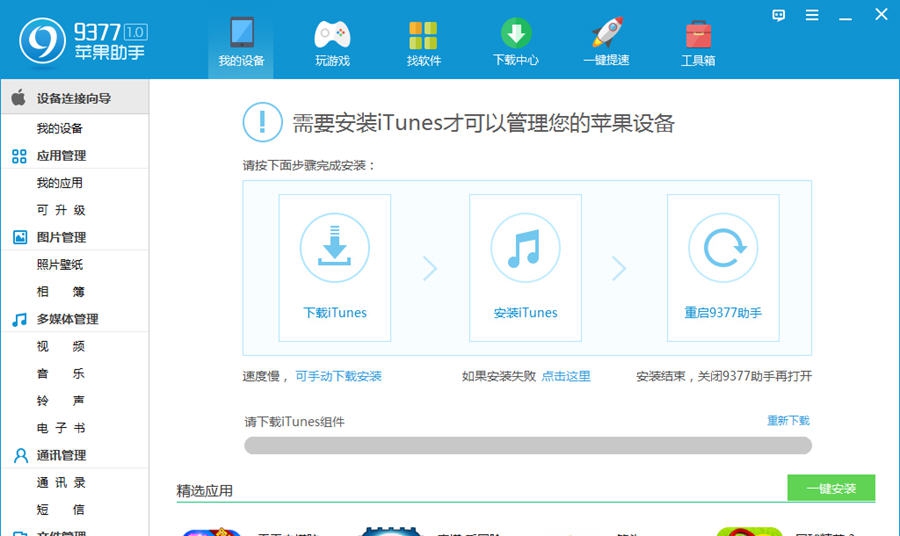 9377苹果助手 v2.0.1.8