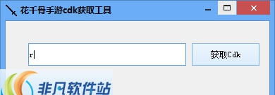 迪迪花千骨手游cdk获取工具 v1.4