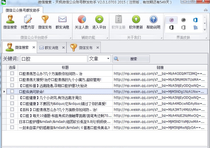 天枫微信公众账号助手 v2.0.1.0708
