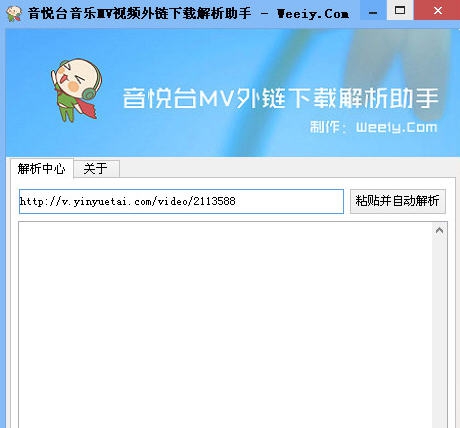 音悦台音乐MV视频外链下载解析助手 v1.5
