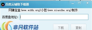 百度云辅助下载器 v1.8