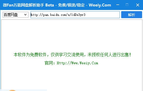 微饭万能网盘解析助手 v1.6