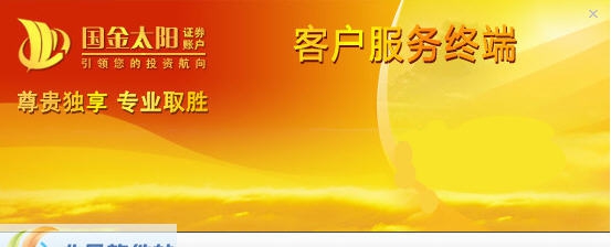 国金证券太阳客户服务终端 v16.14