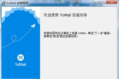YoMail邮件客户端 v10.1.0.4