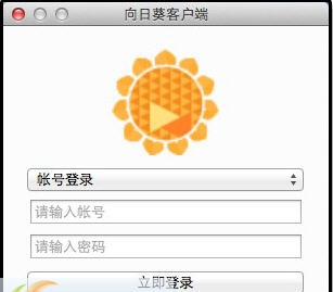 向日葵客户端 for Mac v9.8.0.10368