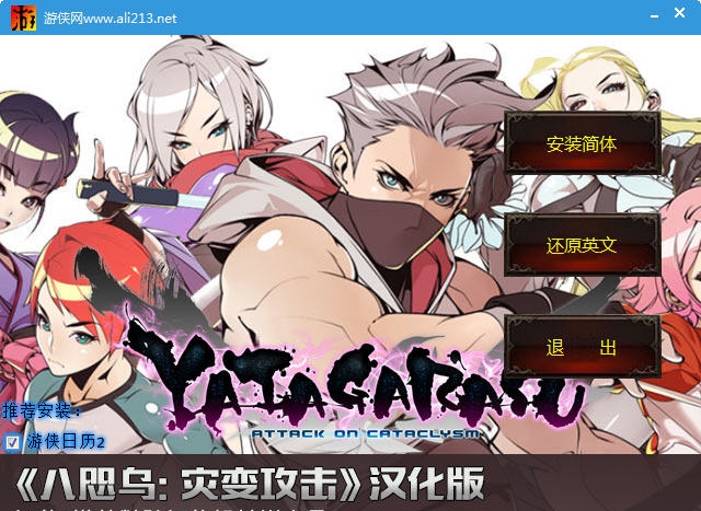 八咫乌灾变攻击汉化补丁 v2.6