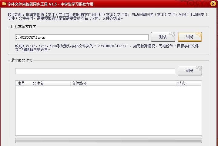 字体文件夹智能同步工具 v1.11