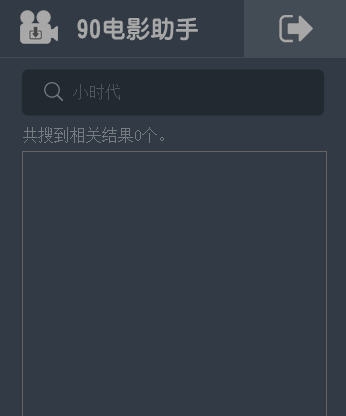 90电影助手 v1.6