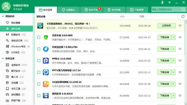 软媒软件管家 v1.0.8.5