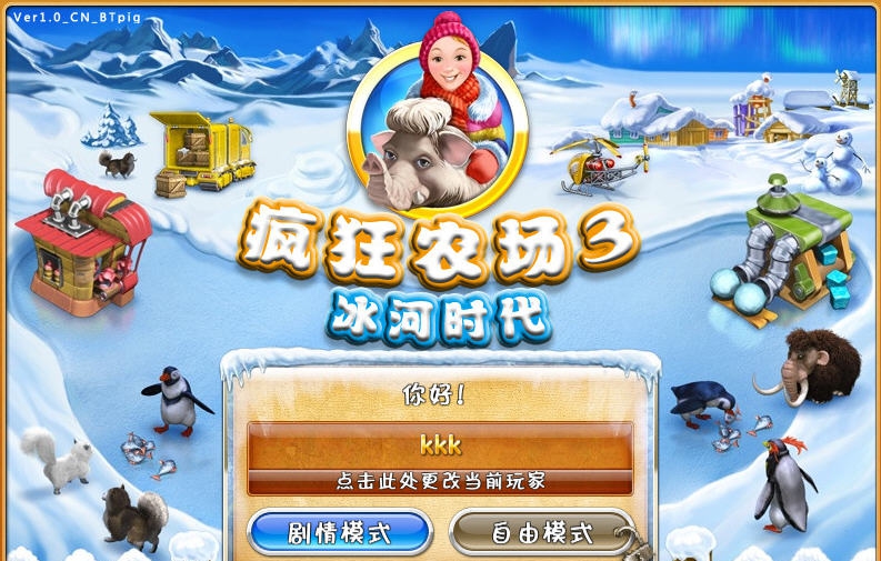 疯狂农场3冰河时代五项修改器 v3.6