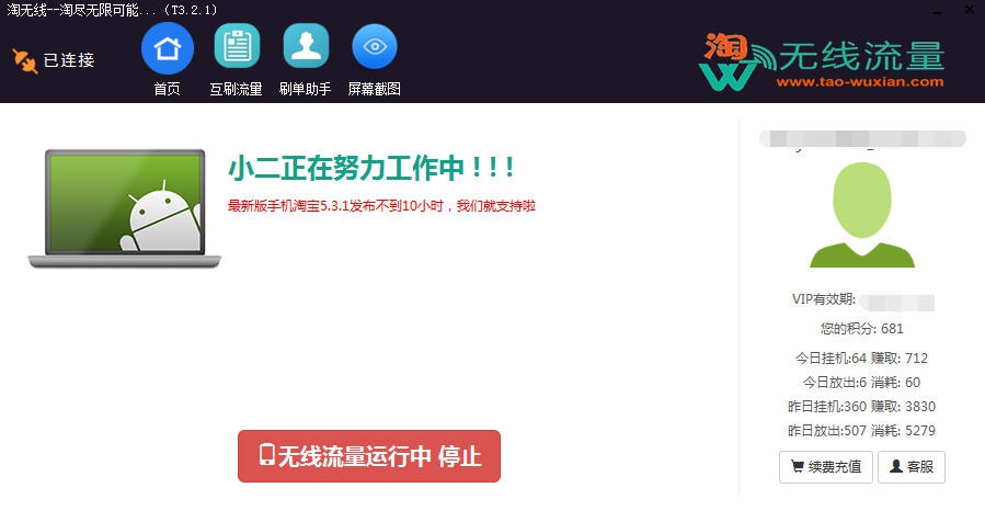 淘宝无线流量软件 v3.2.6