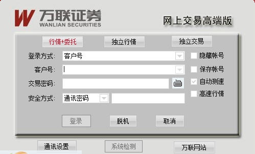 万联证券网上交易高端版 v20110