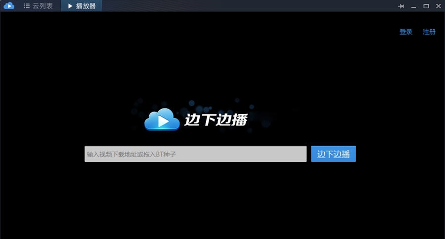 迅雷云播 v1.7