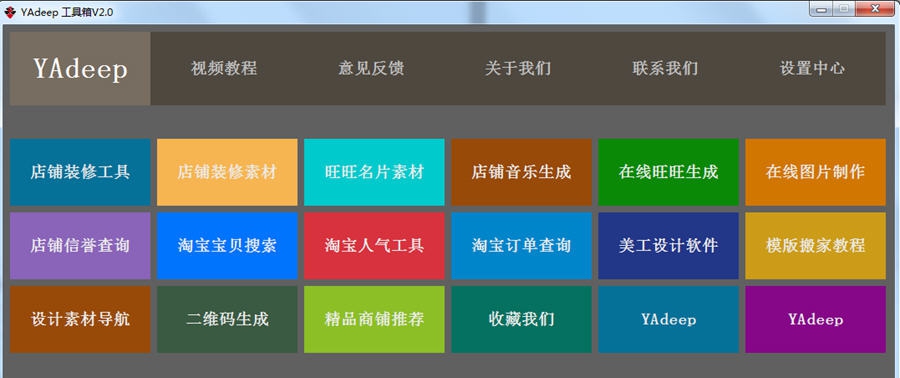 Yadeep淘宝工具箱 v2.4