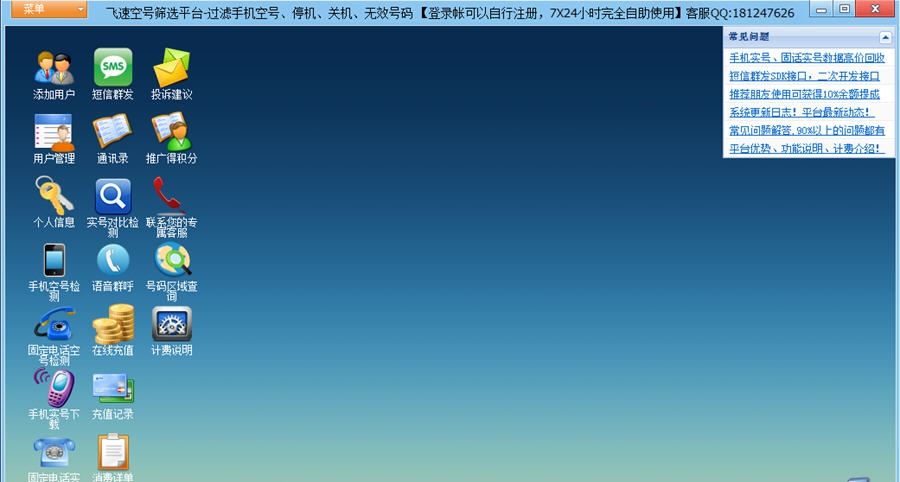 飞速空号筛选平台 v3.6
