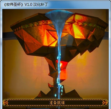 宏伟圣杯汉化补丁 v1.4