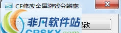 CF全屏游戏分辨率修改工具 v1.0.0.5