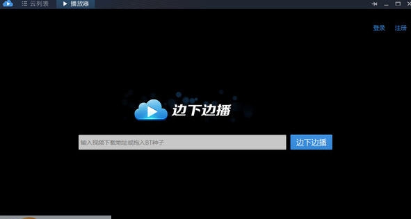 边下边播 v1.7