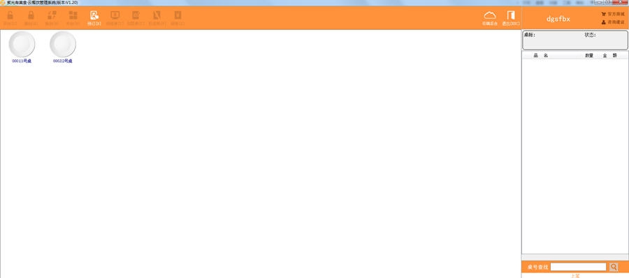 紫光有美食云餐饮管理系统 v1.61