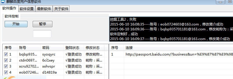 麒麟百度用户信息软件 v1.11