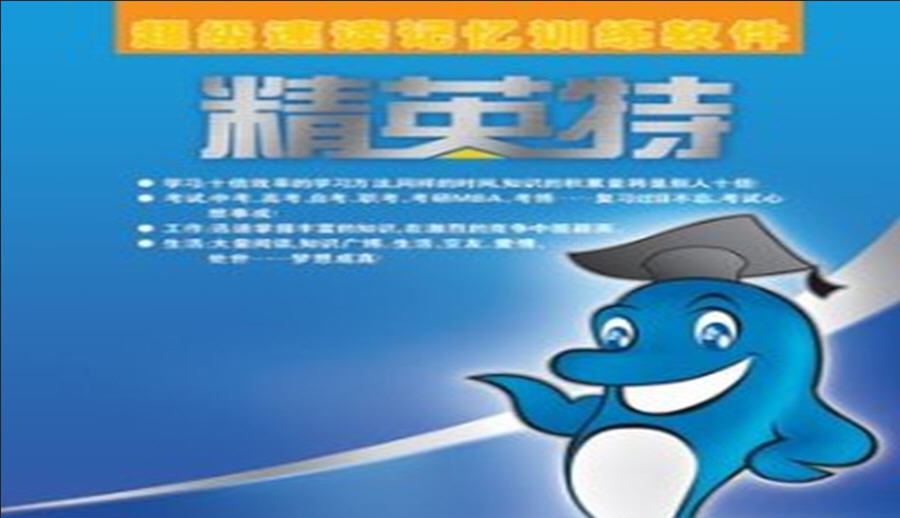 精英特速读记忆软件 v20110