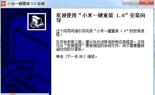 小米一键重装系统 v2.0.0.11