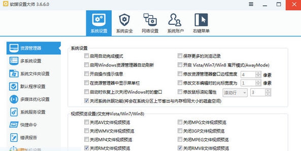 软媒设置大师 v3.6.6.5