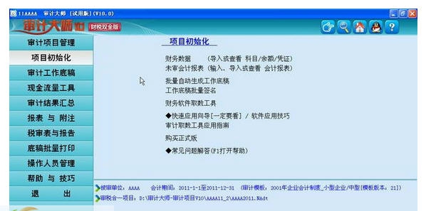 审计大师 v13.8.7