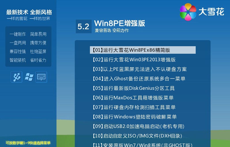 大雪花U盘启动制作工具 v5.2.9