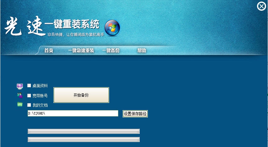 光速一健重装系统 v1.6