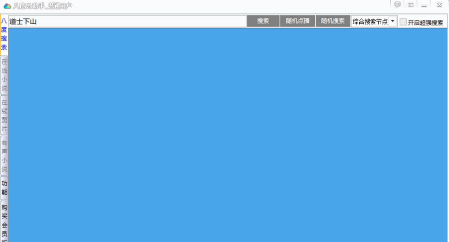 八度云助手 v5.12