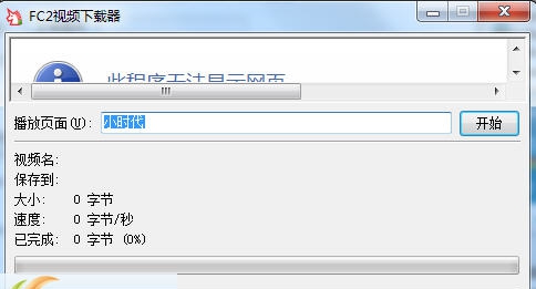 fc2视频下载器 v0.9.11.22