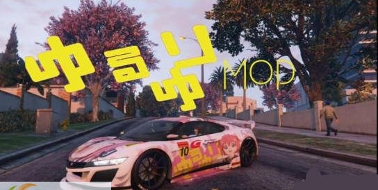 gta5Jester摇曳百合痛车MOD v1.6