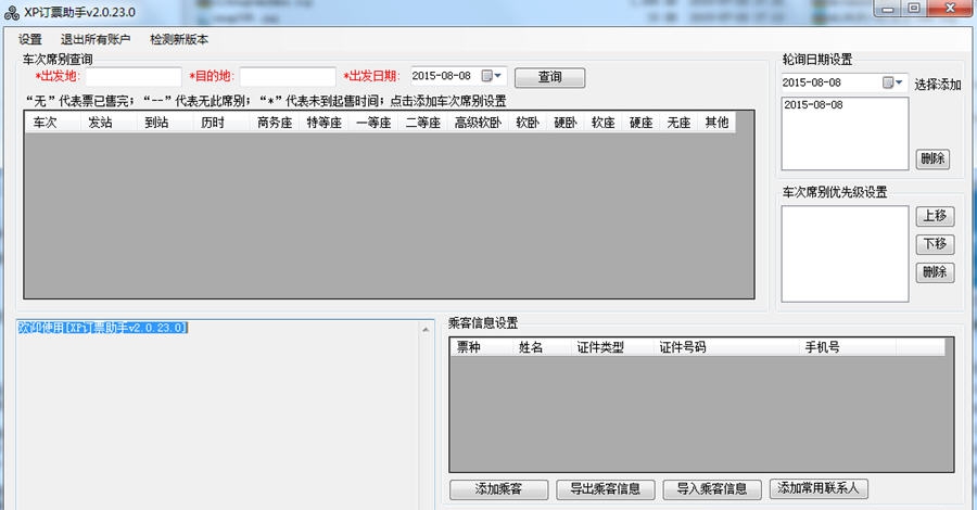 XP订票助手 v2.0.23.8