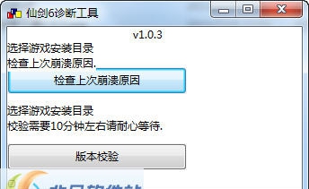仙剑奇侠传6游戏诊断工具 v1.0.6