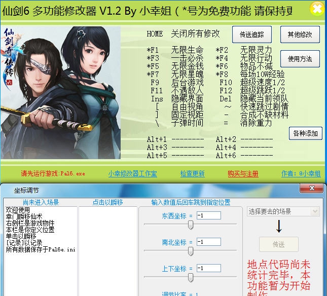 仙剑奇侠传6三十七项修改器 v2.5