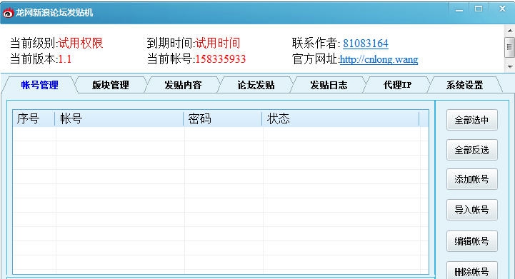 龙网新浪论坛发贴机 v1.4
