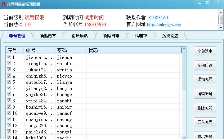 龙网网易论坛顶贴机 v1.6