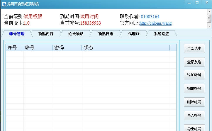龙网百度贴吧群发机 v1.7