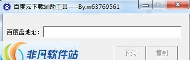百度云下载辅助工具 v1.6