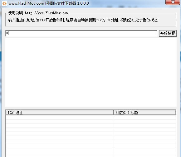 闪播flv文件下载器 v1.0.0.5