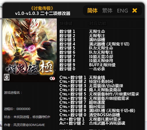 讨鬼传极二十二项修改器 v3.6