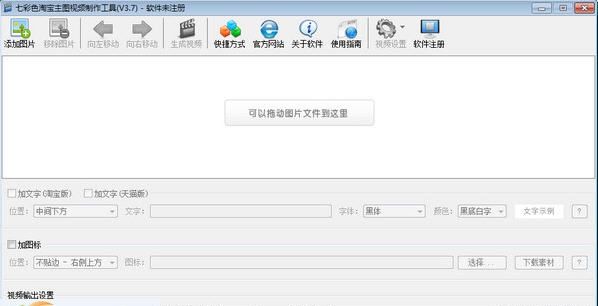 七彩色淘宝主图视频制作工具 v6.7