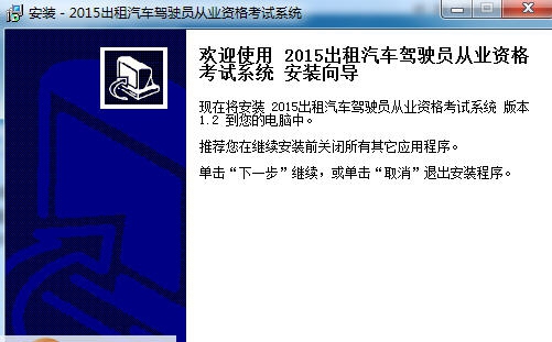 2015年出租车驾驶员从业资格考试证题库软件 v2.9