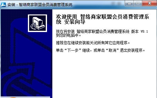 智络商家联盟会员消费管理系统 v9.3.08