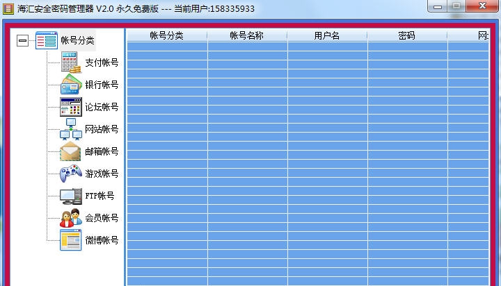 海汇安全密码管理器 v2.4