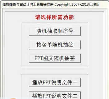 随机抽签与自动计时工具 v7.22