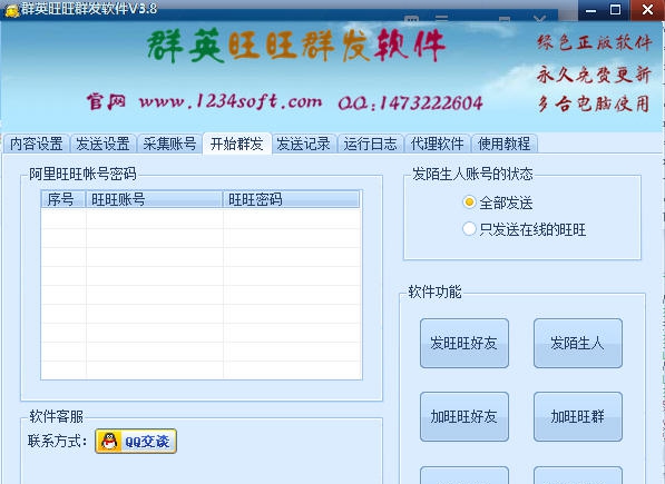 群英旺旺群发软件 v5.11